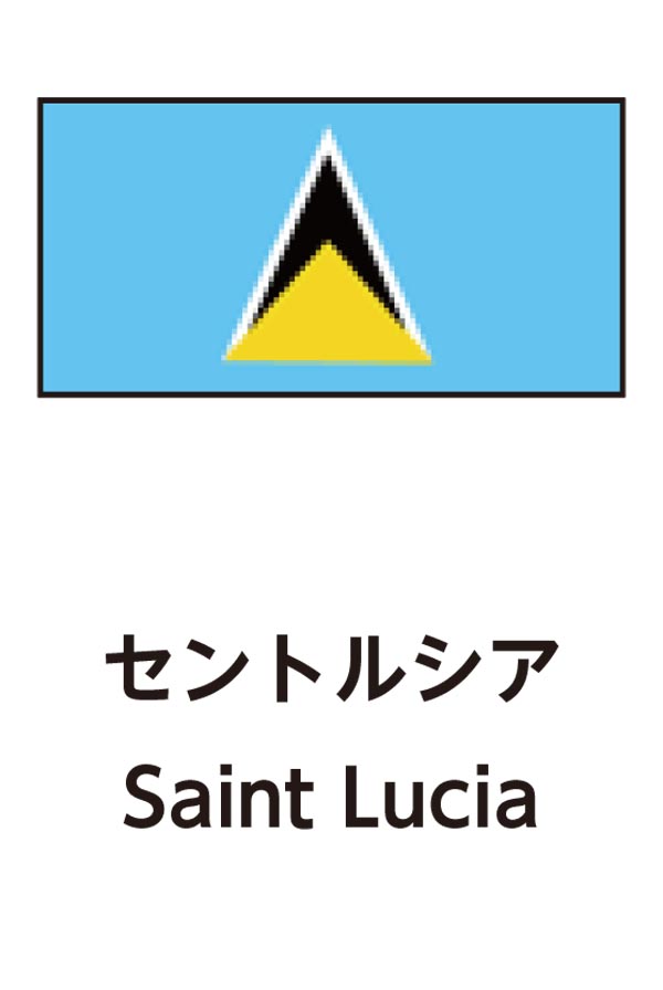 Saint Lucia（セントルシア）